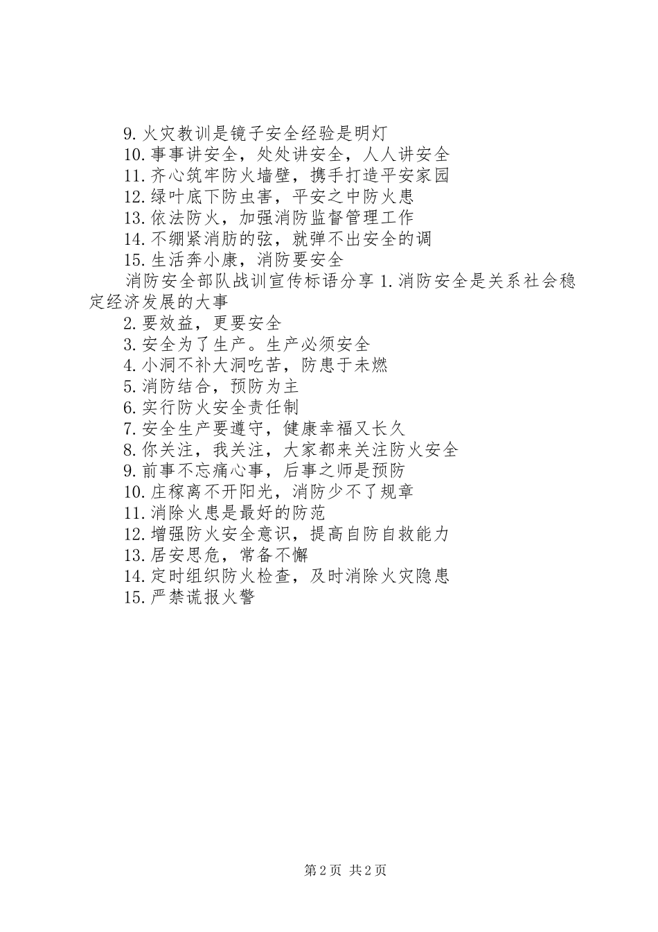 2024年消防安全部队战训宣传标语_第2页