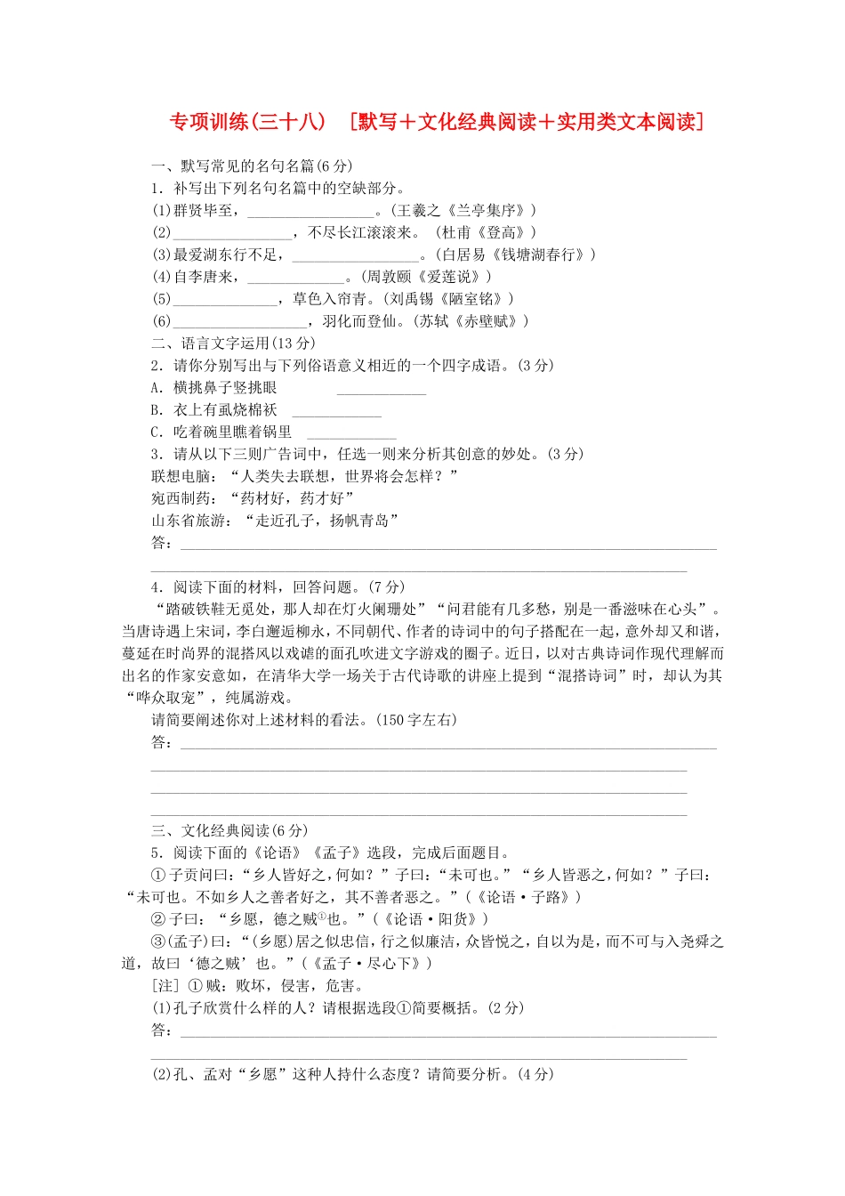 （福建专用）高考语文二轮复习 专项训练(三十八) 默写+文化经典阅读+实用类文本阅读配套作业（解析版）_第1页