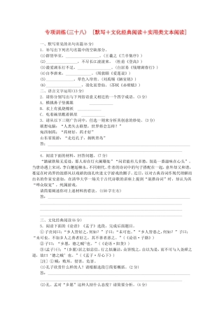 （福建专用）高考语文二轮复习 专项训练(三十八) 默写+文化经典阅读+实用类文本阅读配套作业（解析版）