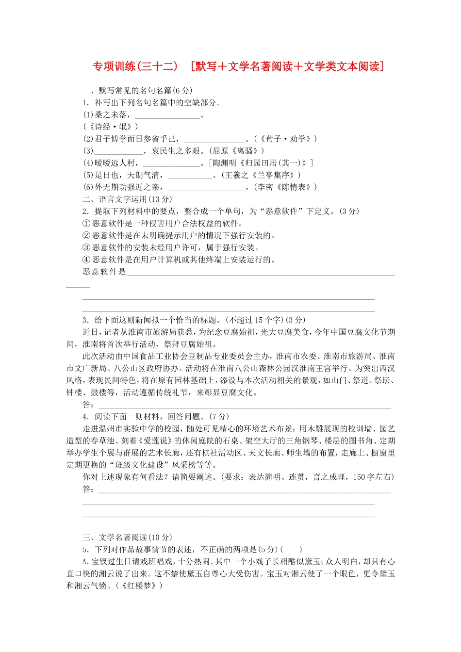 （福建专用）高考语文二轮复习 专项训练(三十二) 默写+文学名著阅读+文学类文本阅读配套作业（解析版）_第1页