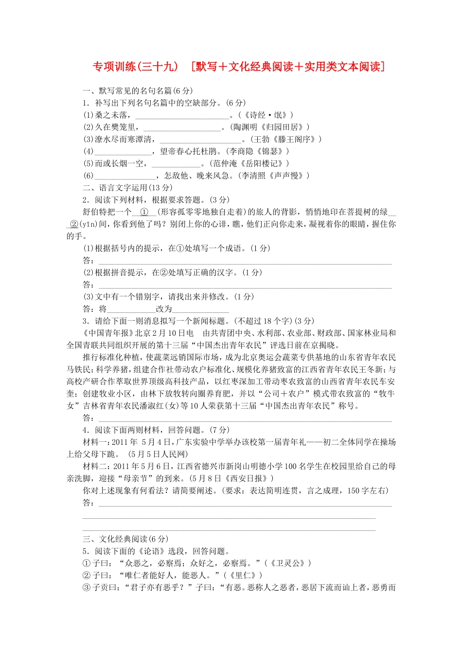 （福建专用）高考语文二轮复习 专项训练(三十九) 默写+文化经典阅读+实用类文本阅读配套作业（解析版）_第1页