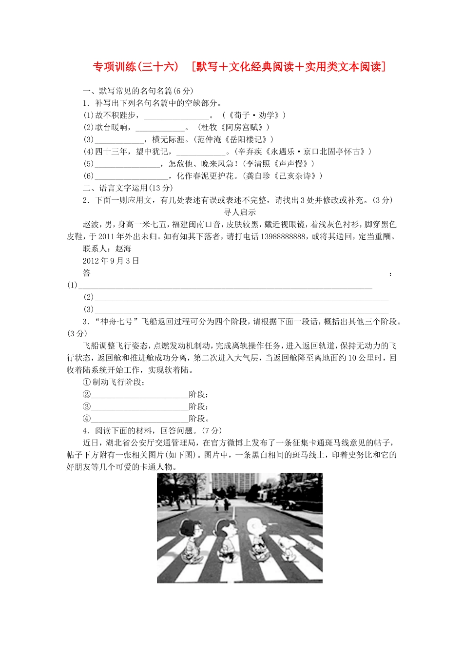 （福建专用）高考语文二轮复习 专项训练(三十六) 默写+文化经典阅读+实用类文本阅读配套作业（解析版）_第1页