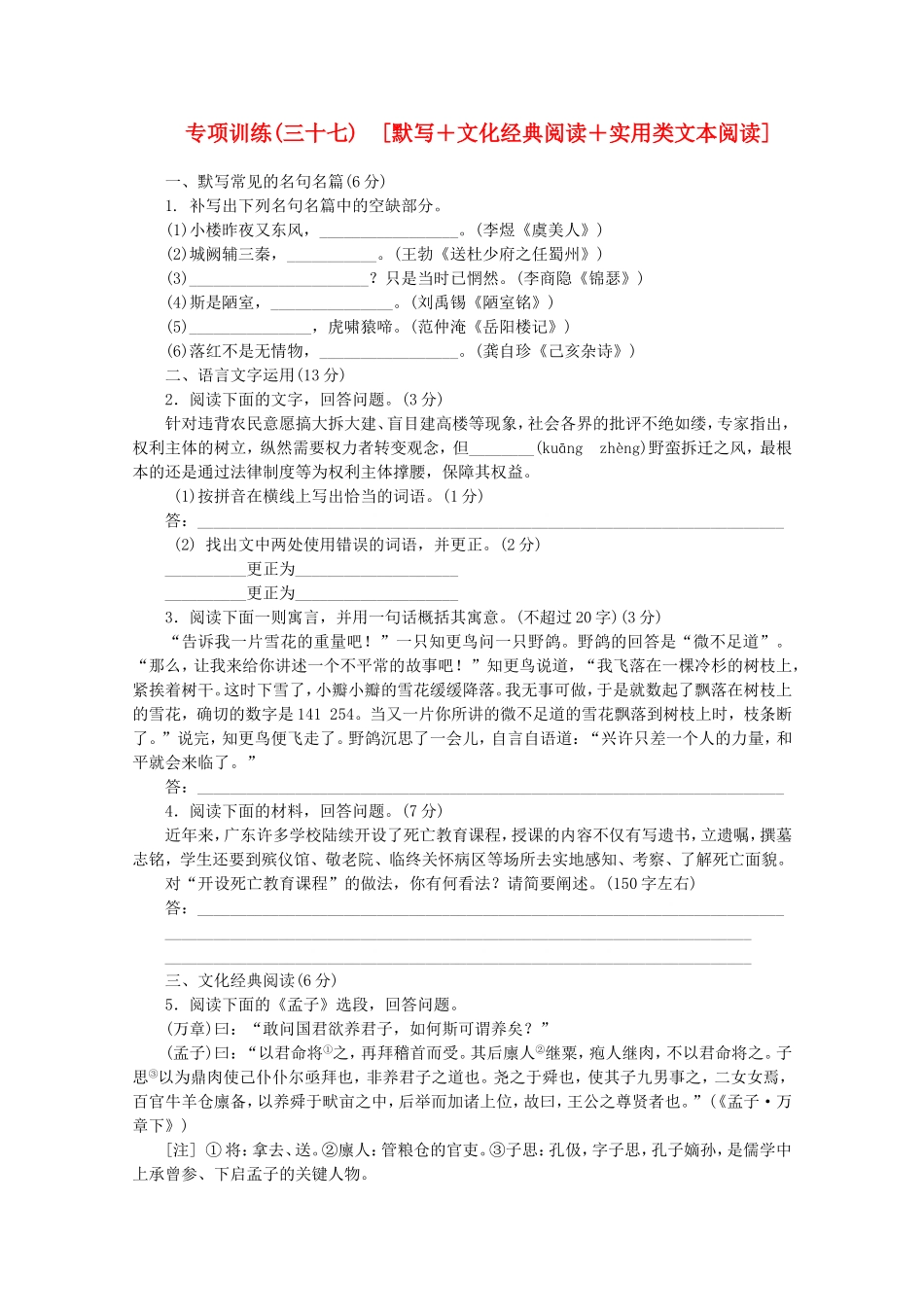 （福建专用）高考语文二轮复习 专项训练(三十七) 默写+文化经典阅读+实用类文本阅读配套作业（解析版）_第1页