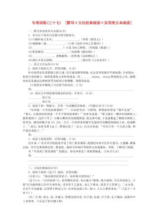 （福建专用）高考语文二轮复习 专项训练(三十七) 默写+文化经典阅读+实用类文本阅读配套作业（解析版）