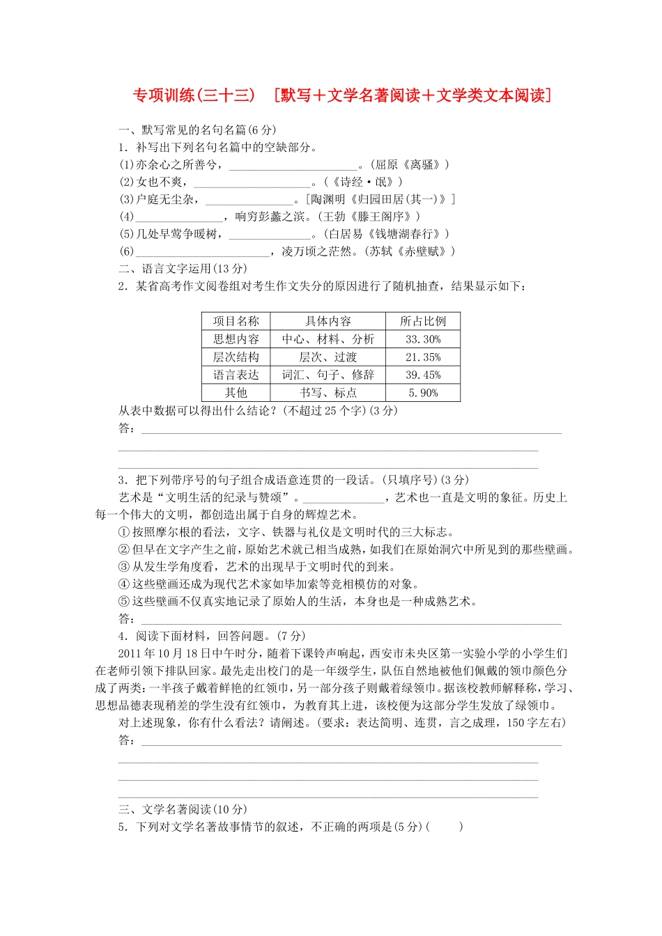 （福建专用）高考语文二轮复习 专项训练(三十三) 默写+文学名著阅读+文学类文本阅读配套作业（解析版）_第1页