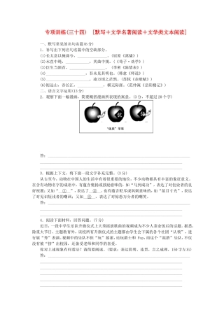 （福建专用）高考语文二轮复习 专项训练(三十四) 默写+文学名著阅读+文学类文本阅读配套作业（解析版）