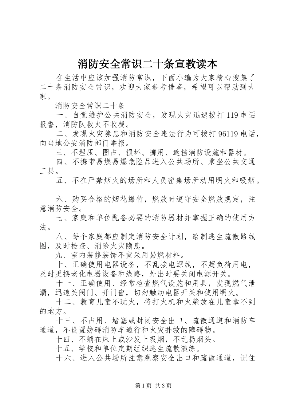 2024年消防安全常识二十条宣教读本_第1页