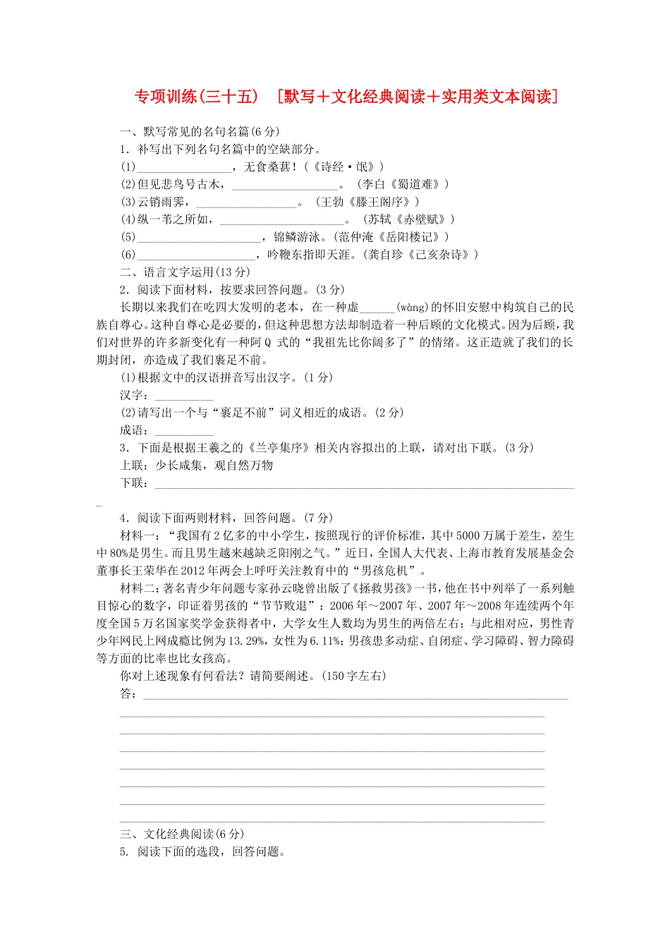 （福建专用）高考语文二轮复习 专项训练(三十五) 默写+文化经典阅读+实用类文本阅读配套作业（解析版）_第1页