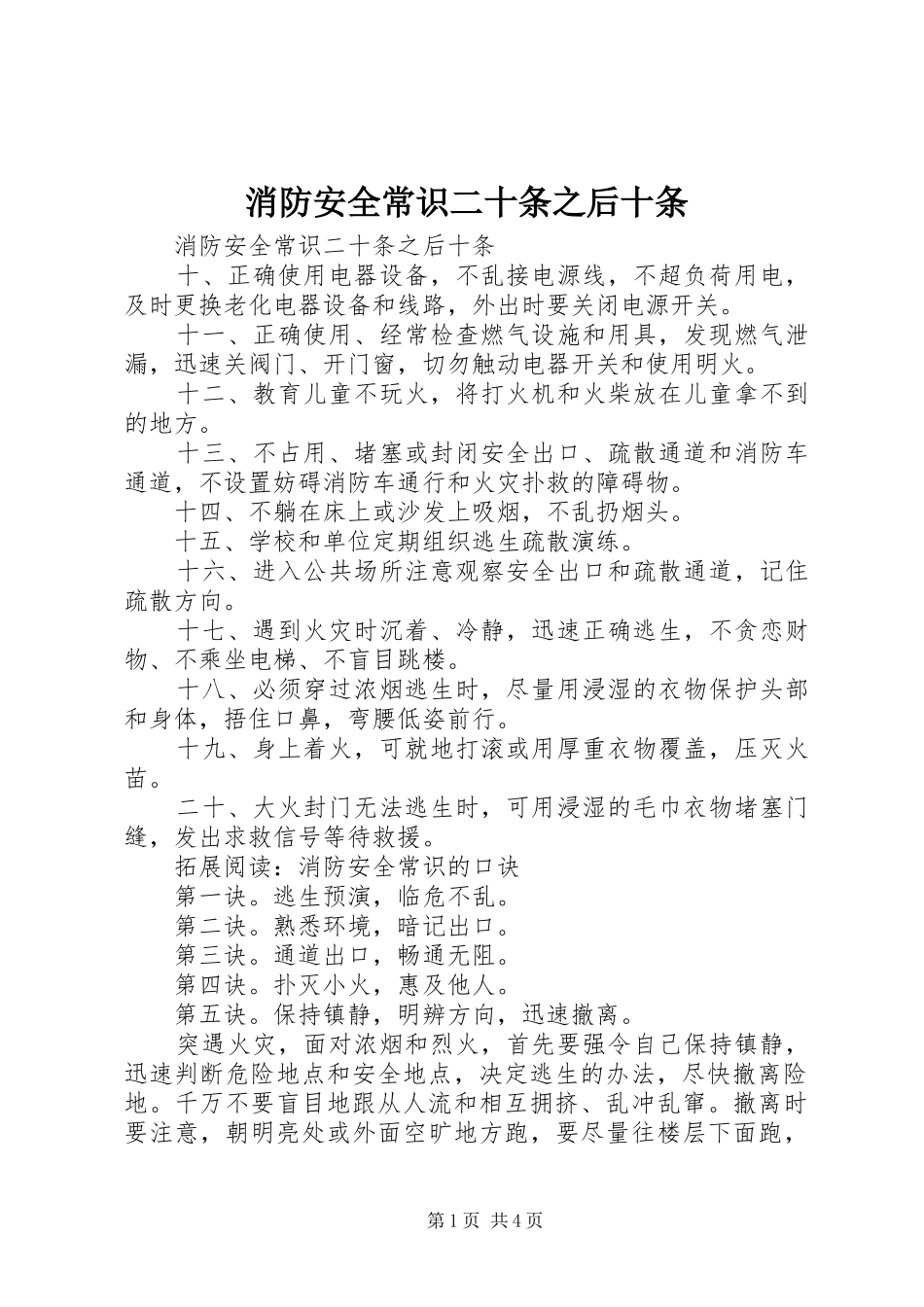 2024年消防安全常识二十条之后十条_第1页