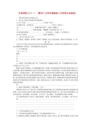 （福建专用）高考语文二轮复习 专项训练(三十一) 默写+文学名著阅读+文学类文本阅读配套作业（解析版）