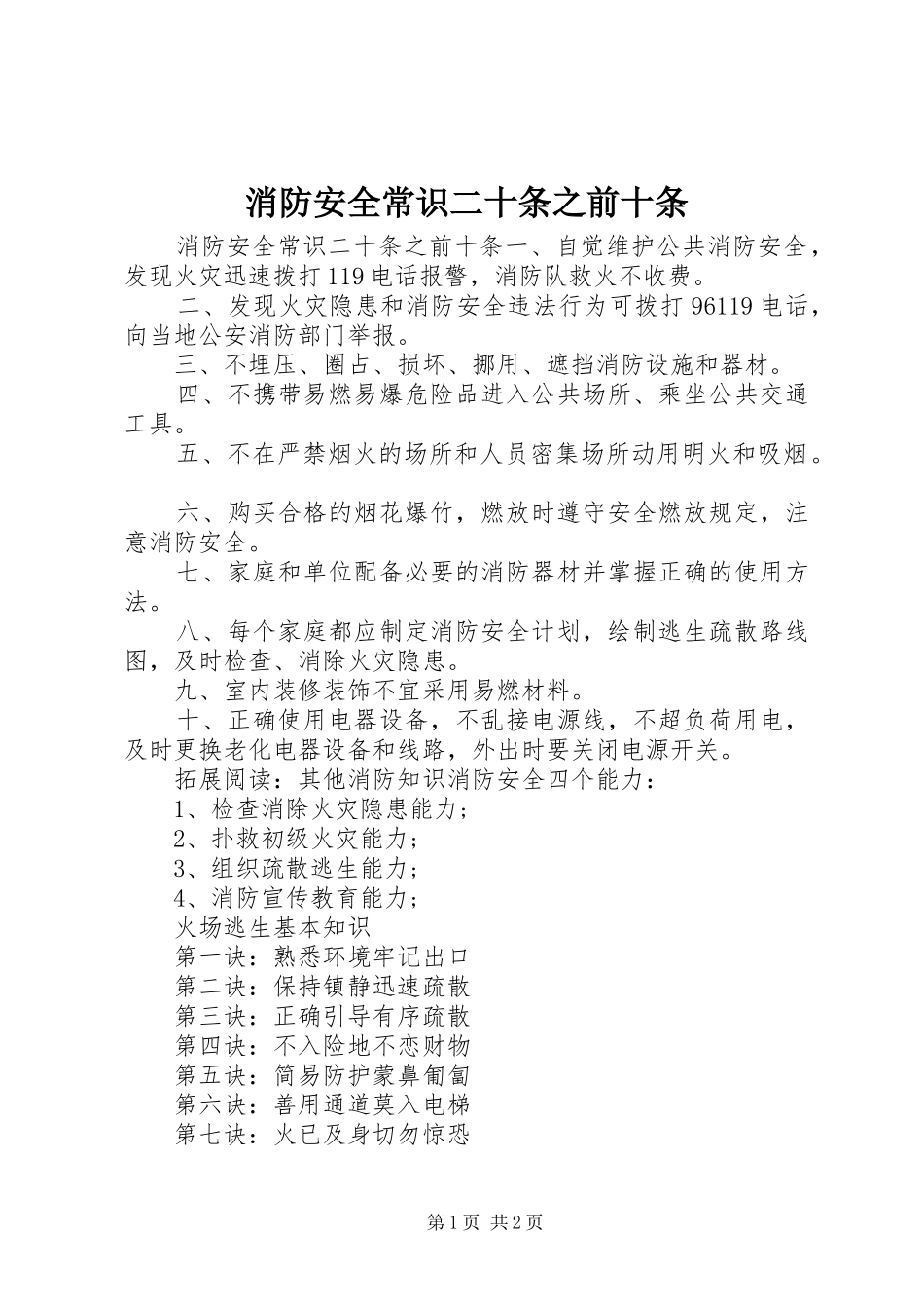 2024年消防安全常识二十条之前十条_第1页