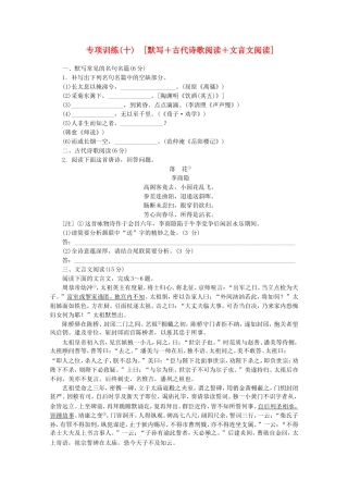 （福建专用）高考语文二轮复习 专项训练(十) 默写+古代诗歌阅读+文言文阅读配套作业（解析版）