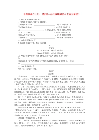 （福建专用）高考语文二轮复习 专项训练(十八) 默写+古代诗歌阅读+文言文阅读配套作业（解析版）