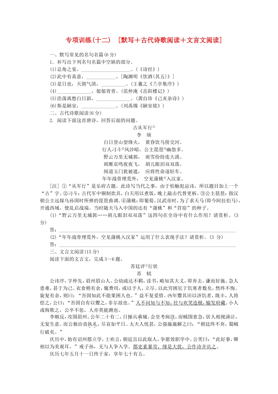 （福建专用）高考语文二轮复习 专项训练(十二) 默写+古代诗歌阅读+文言文阅读配套作业（解析版）_第1页