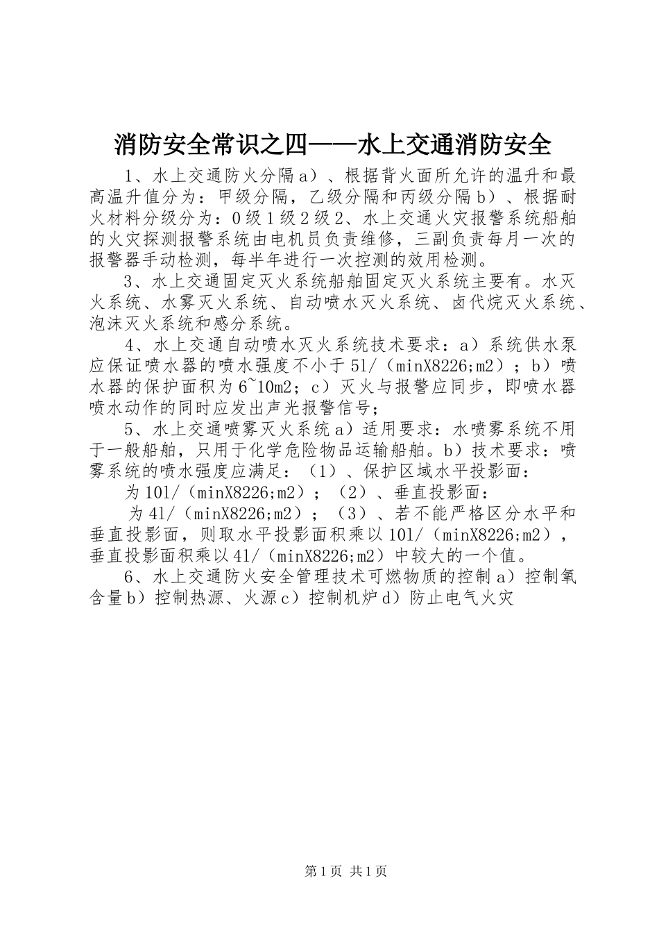 2024年消防安全常识之四水上交通消防安全_第1页