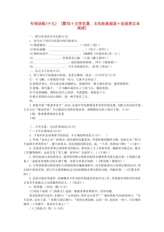 （福建专用）高考语文二轮复习 专项训练(十九) 默写+文学名著、文化经典阅读+论述类文本阅读配套作业（解析版）