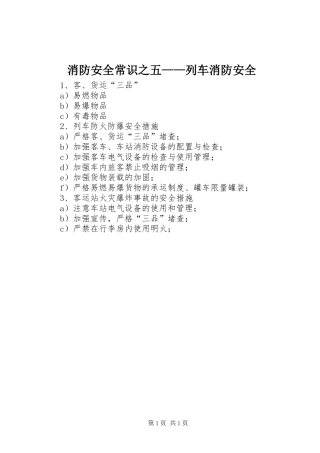 2024年消防安全常识之五列车消防安全