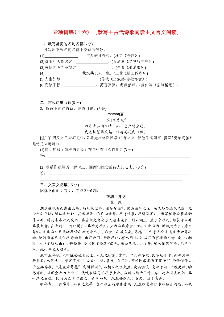 （福建专用）高考语文二轮复习 专项训练(十六) 默写+古代诗歌阅读+文言文阅读配套作业（解析版）_第1页