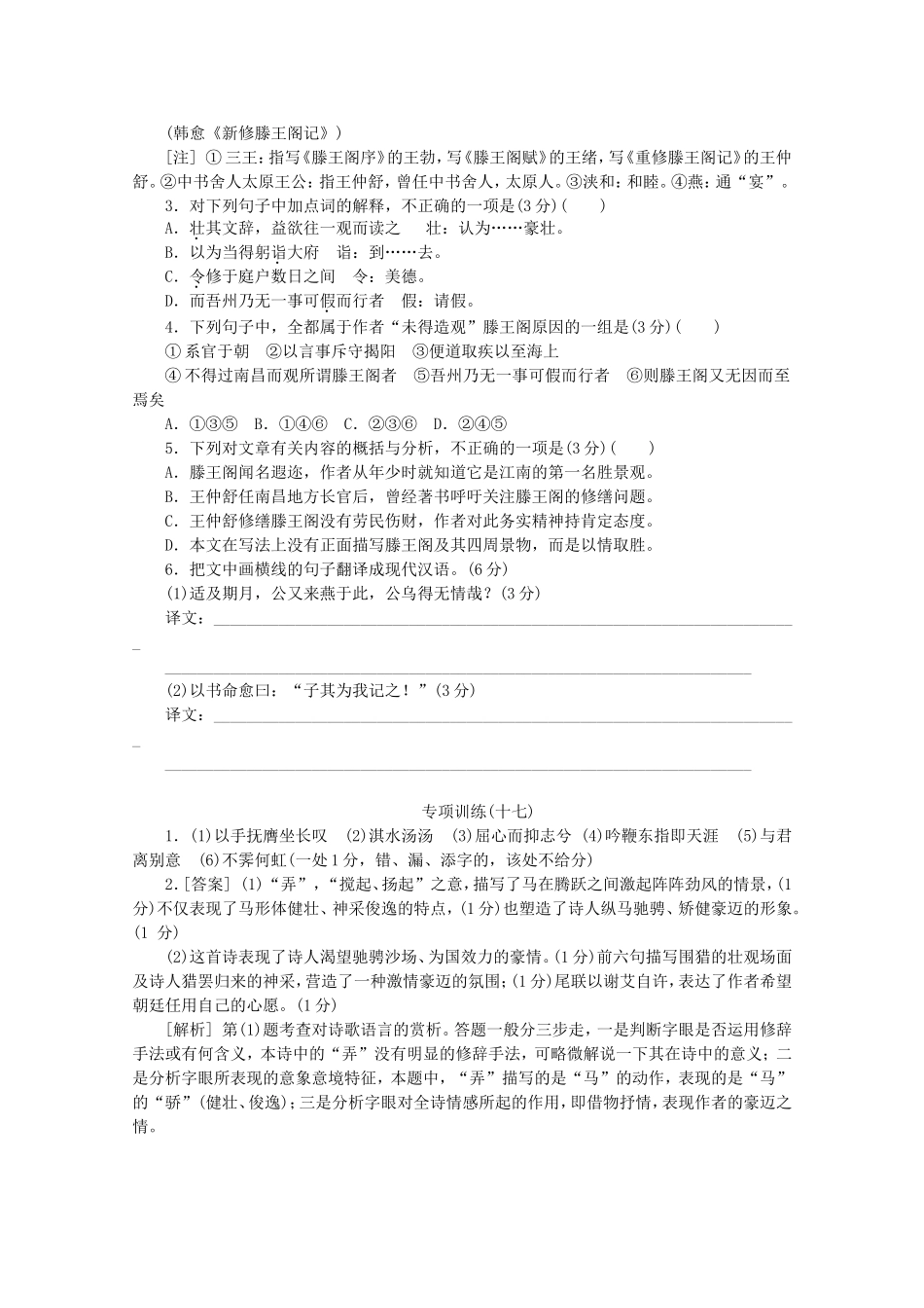 （福建专用）高考语文二轮复习 专项训练(十七) 默写+古代诗歌阅读+文言文阅读配套作业（解析版）_第2页