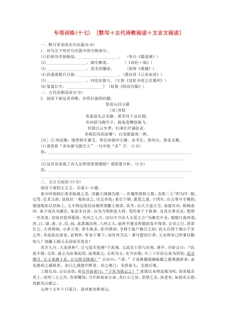 （福建专用）高考语文二轮复习 专项训练(十七) 默写+古代诗歌阅读+文言文阅读配套作业（解析版）