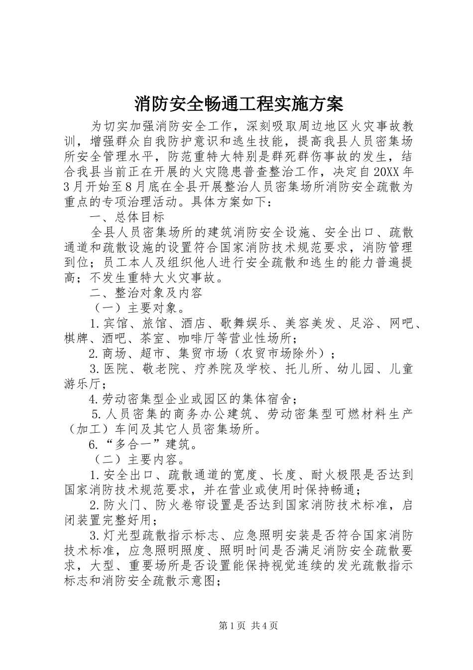 2024年消防安全畅通工程实施方案_第1页
