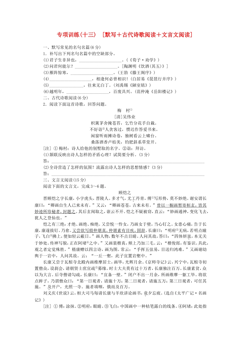 （福建专用）高考语文二轮复习 专项训练(十三) 默写+古代诗歌阅读+文言文阅读配套作业（解析版）_第1页