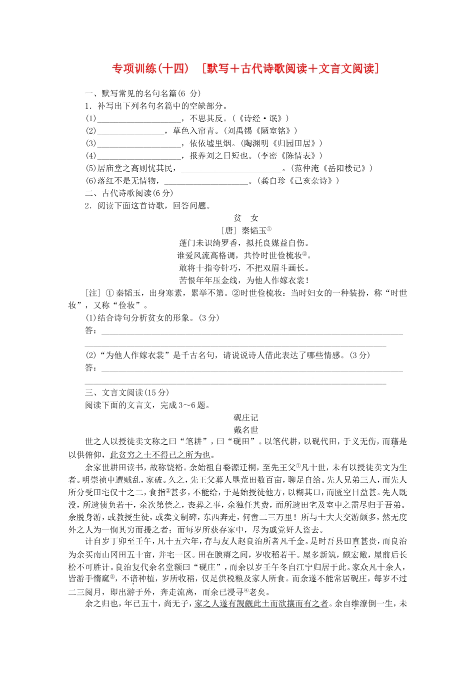 （福建专用）高考语文二轮复习 专项训练(十四) 默写+古代诗歌阅读+文言文阅读配套作业（解析版）_第1页