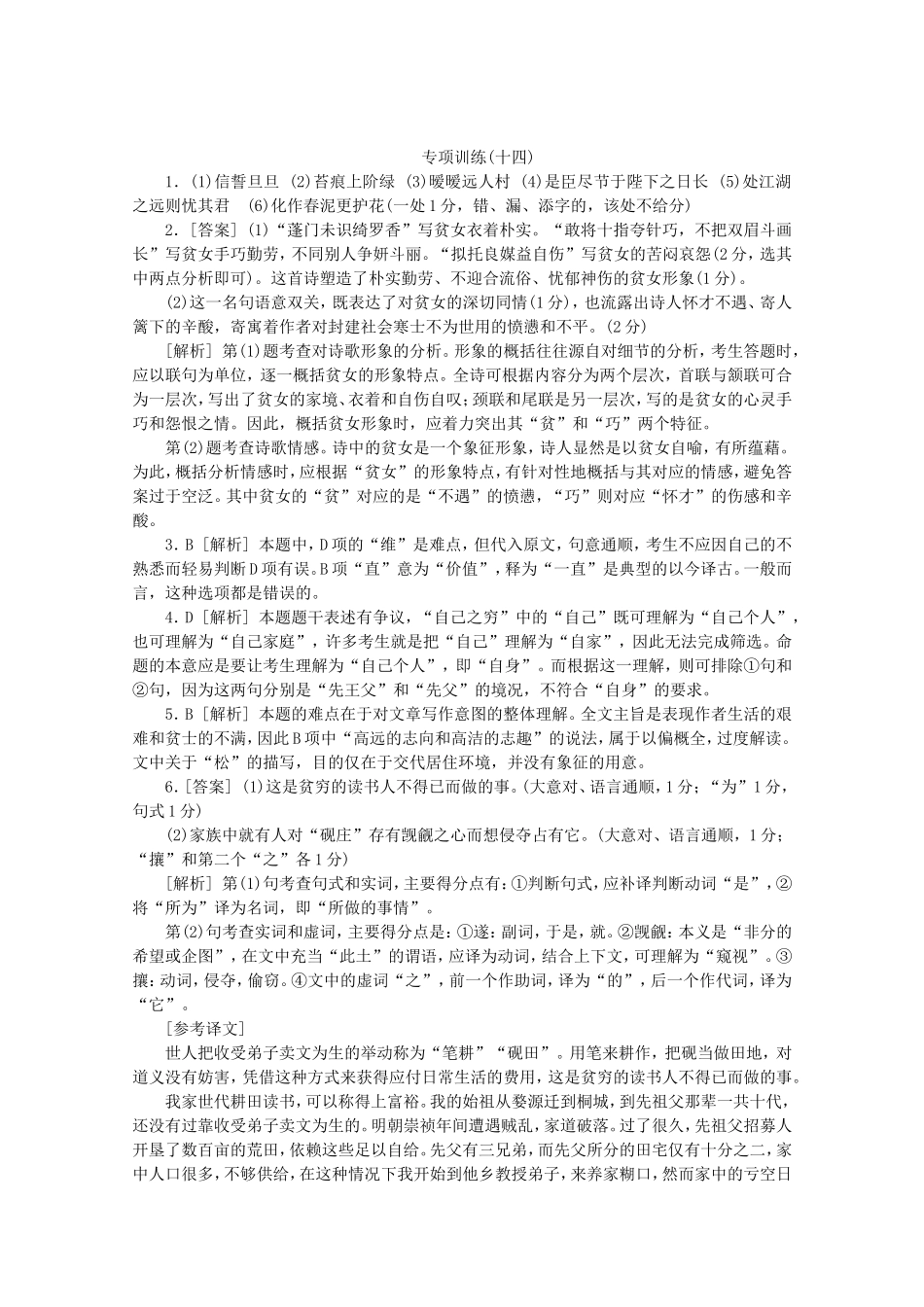 （福建专用）高考语文二轮复习 专项训练(十四) 默写+古代诗歌阅读+文言文阅读配套作业（解析版）_第3页