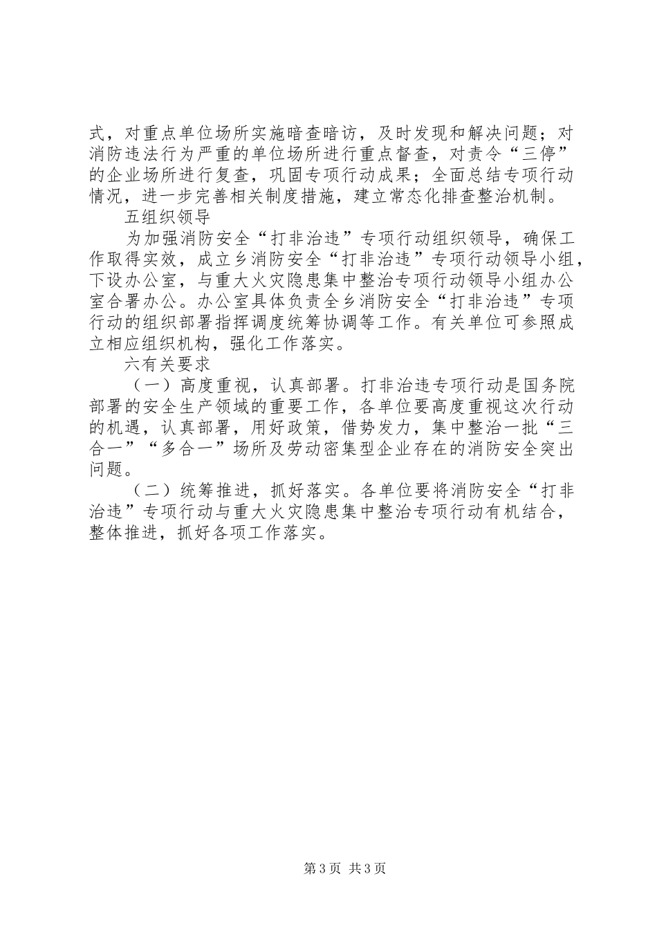 2024年消防安全打非治违工作方案_第3页