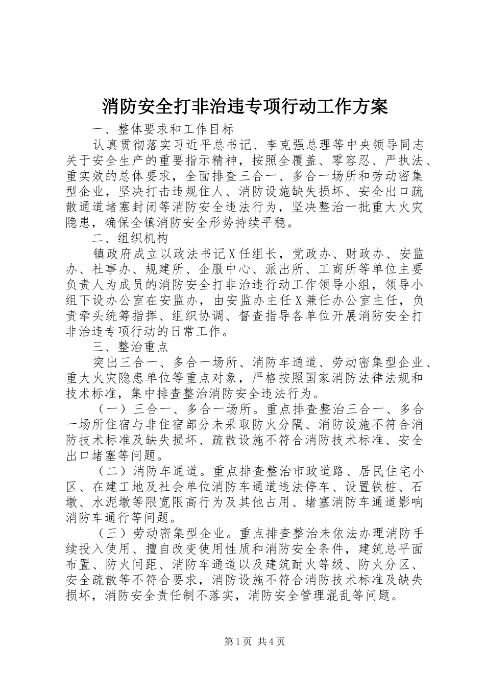 2024年消防安全打非治违专项行动工作方案_第1页