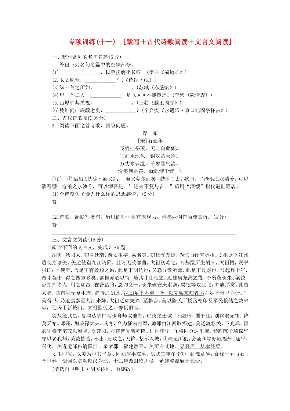 （福建专用）高考语文二轮复习 专项训练(十一) 默写+古代诗歌阅读+文言文阅读配套作业（解析版）_第1页