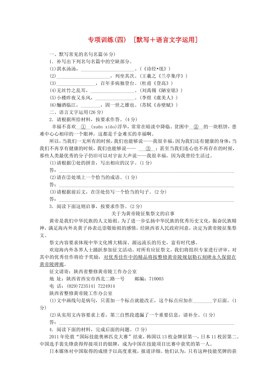（福建专用）高考语文二轮复习 专项训练(四) 默写+语言文字运用配套作业（解析版）_第1页