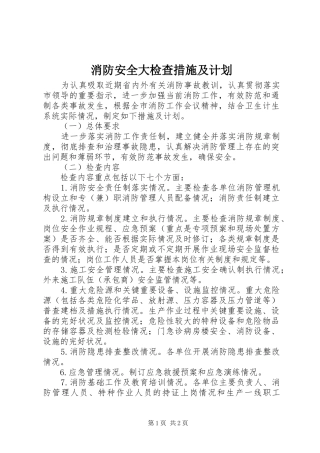 2024年消防安全大检查措施及计划