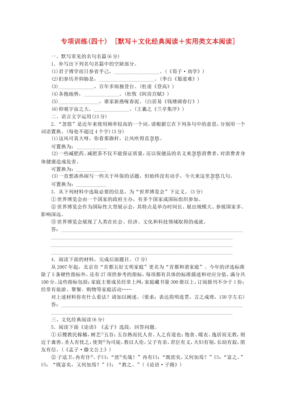 （福建专用）高考语文二轮复习 专项训练(四十) 默写+文化经典阅读+实用类文本阅读配套作业（解析版）_第1页
