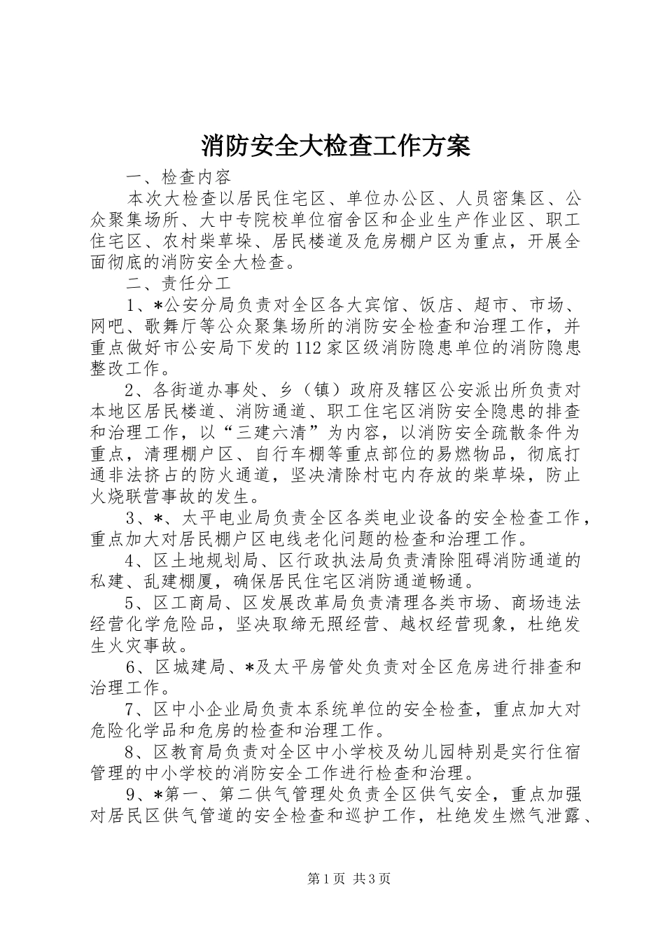 2024年消防安全大检查工作方案_第1页