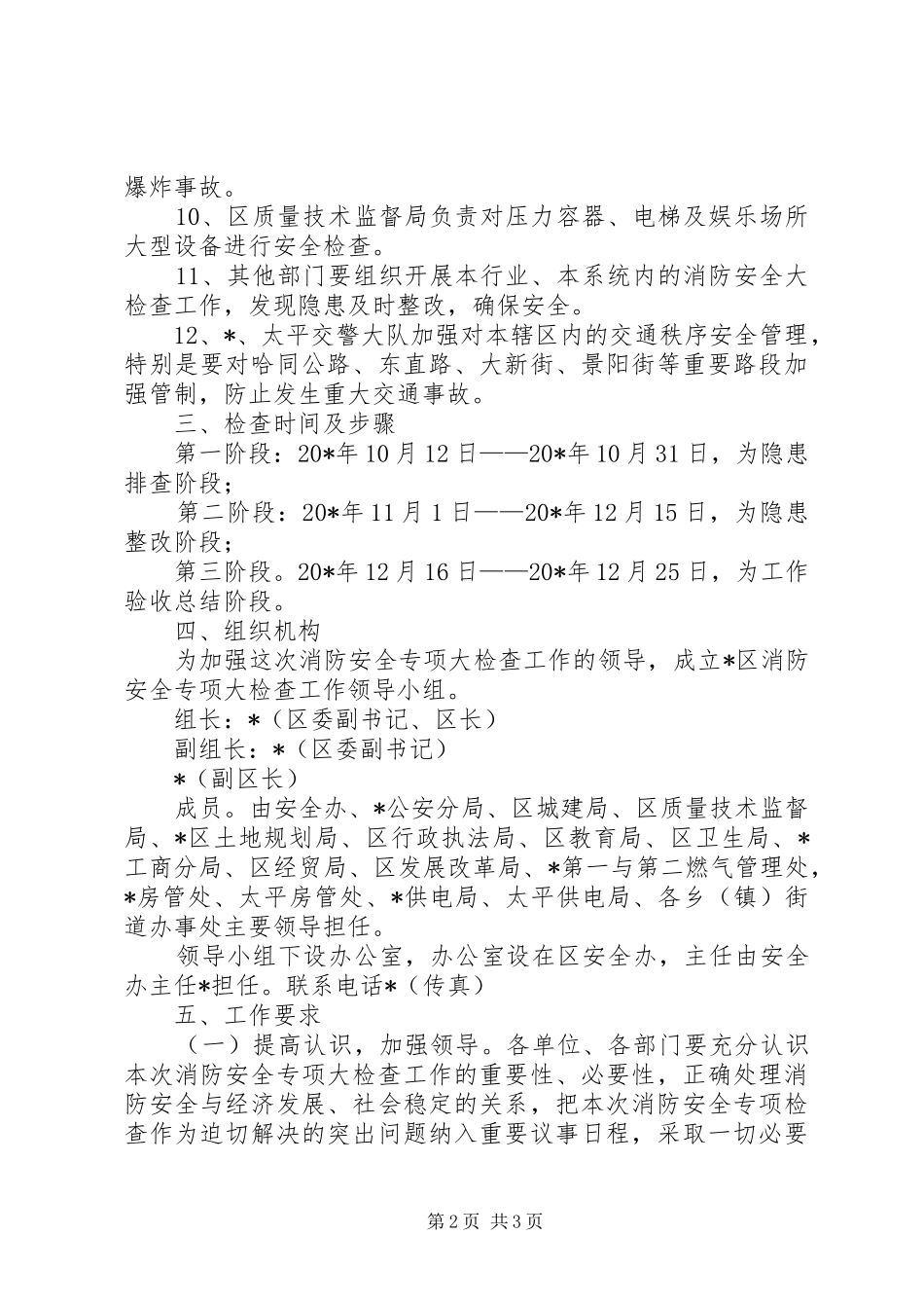 2024年消防安全大检查工作方案_第2页