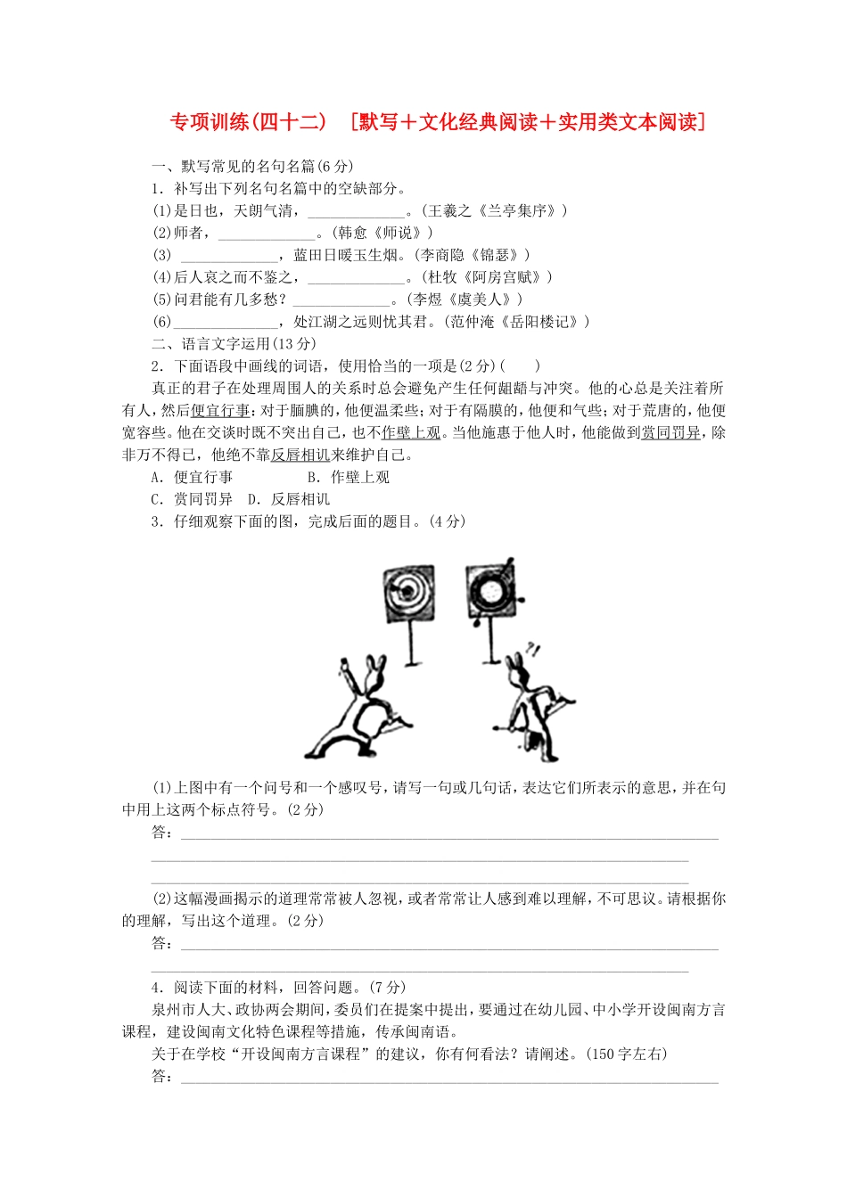 （福建专用）高考语文二轮复习 专项训练(四十二) 默写+文化经典阅读+实用类文本阅读配套作业（解析版）_第1页
