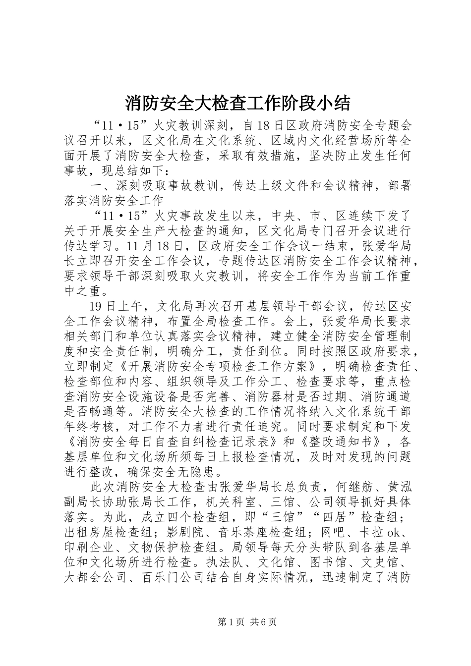 2024年消防安全大检查工作阶段小结_第1页