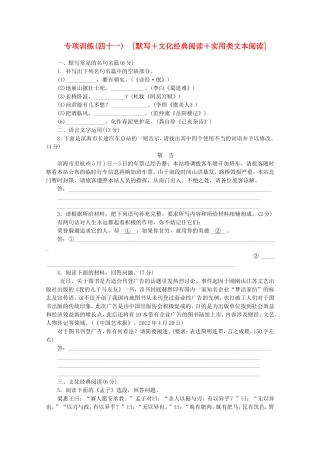 （福建专用）高考语文二轮复习 专项训练(四十一) 默写+文化经典阅读+实用类文本阅读配套作业（解析版）