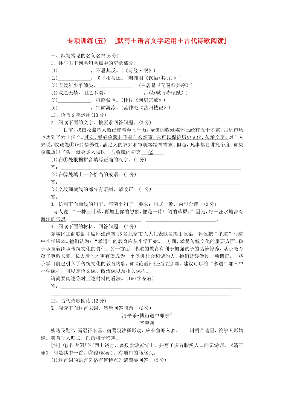 （福建专用）高考语文二轮复习 专项训练(五) 默写+语言文字运用+古代诗歌阅读配套作业（解析版）_第1页