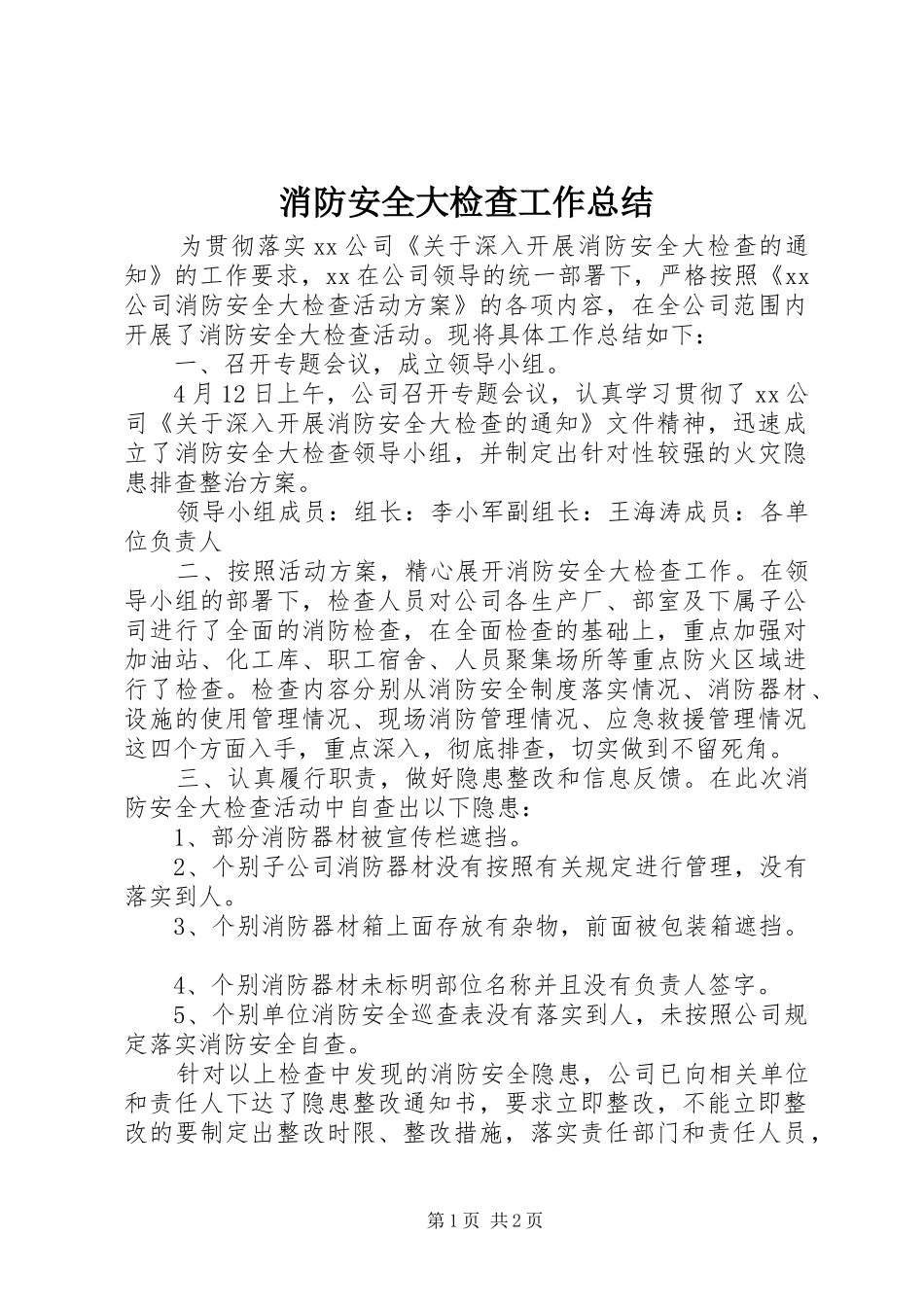 2024年消防安全大检查工作总结_第1页