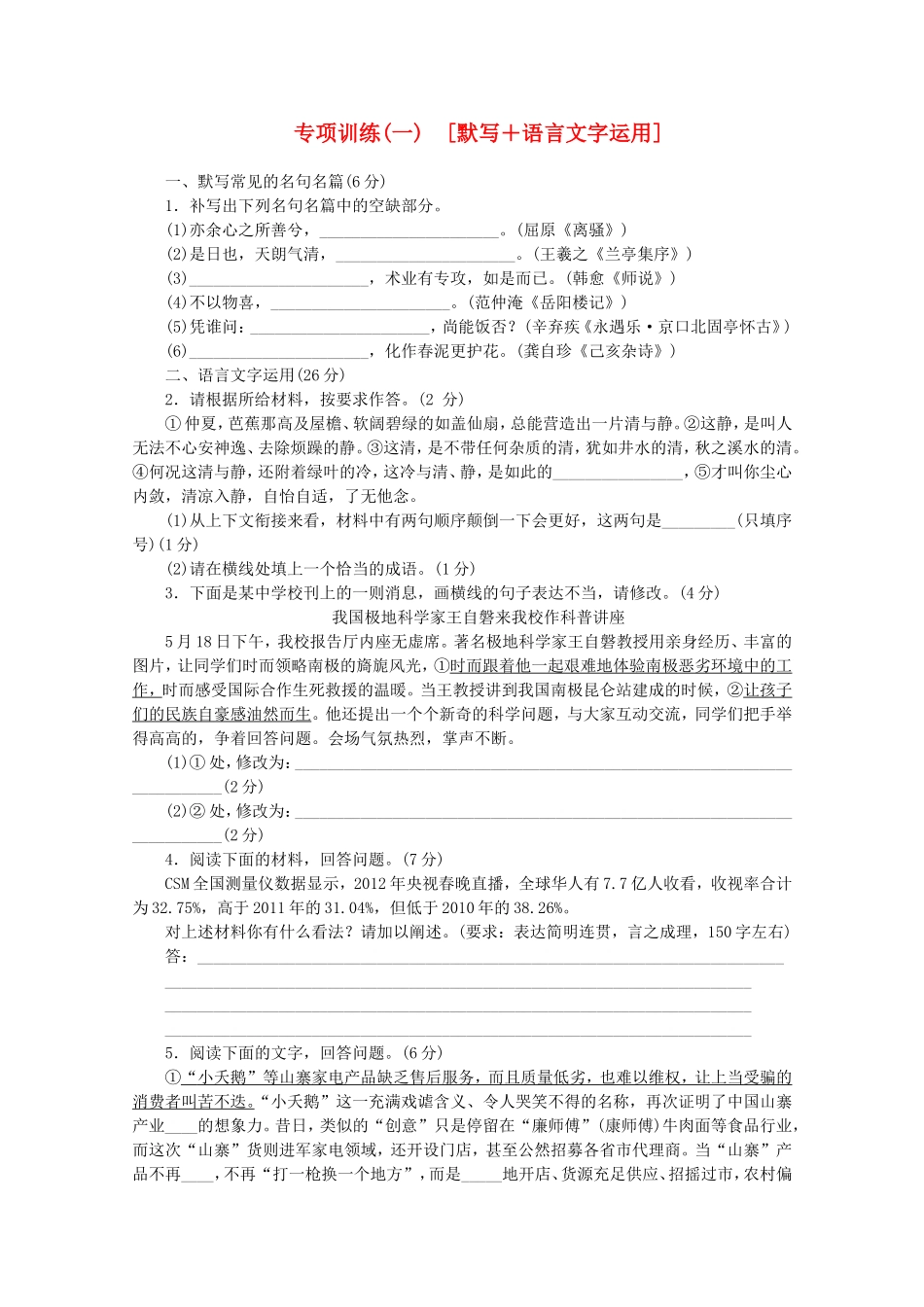 （福建专用）高考语文二轮复习 专项训练(一) 默写+语言文字运用配套作业（解析版）_第1页