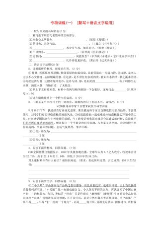 （福建专用）高考语文二轮复习 专项训练(一) 默写+语言文字运用配套作业（解析版）