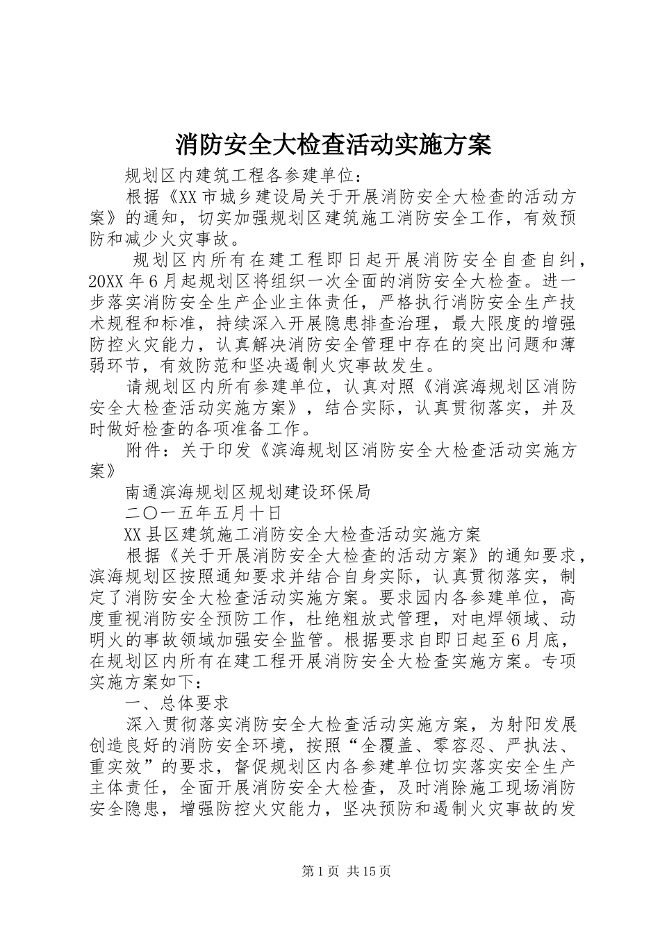 2024年消防安全大检查活动实施方案_第1页