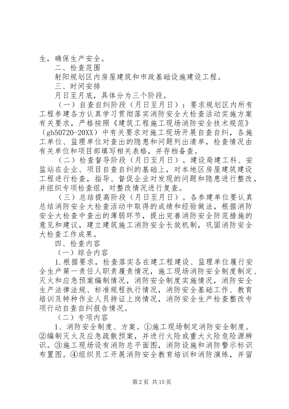 2024年消防安全大检查活动实施方案_第2页