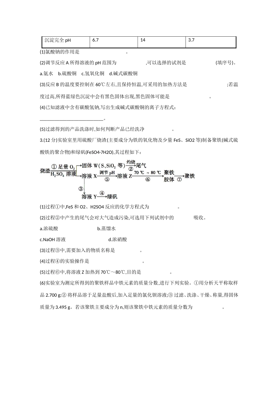 （福建专用）高三化学 题型强化卷（二） 无机化工生产流程题的突破方法（含解析）_第2页