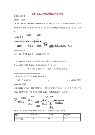 （福建专用）高三化学 题型强化卷（二） 无机化工生产流程题的突破方法（含解析）