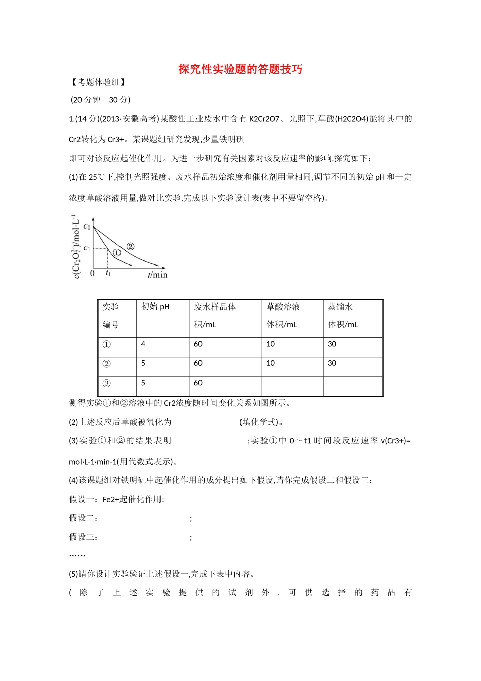 （福建专用）高三化学 题型强化卷（三） 探究性实验题的答题技巧（含解析）_第1页