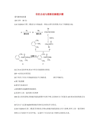 （福建专用）高三化学 题型强化卷（四） 有机合成与推断的解题步骤（含解析）