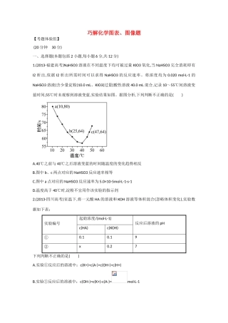 （福建专用）高三化学 题型强化卷（一） 巧解化学图表、图像题方法（含解析）